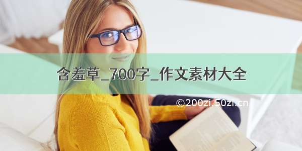 含羞草_700字_作文素材大全