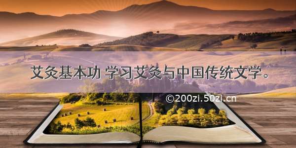 艾灸基本功 学习艾灸与中国传统文学。