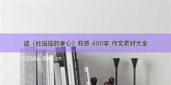 读《杜瑶瑶的孝心》有感_600字_作文素材大全