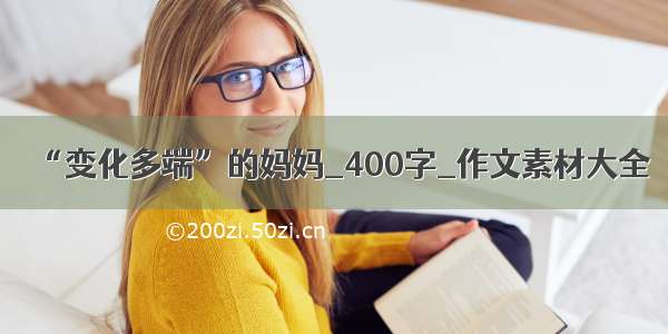 “变化多端”的妈妈_400字_作文素材大全