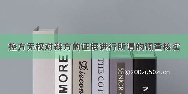 控方无权对辩方的证据进行所谓的调查核实