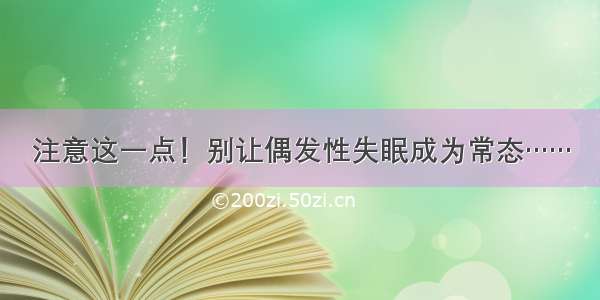 注意这一点！别让偶发性失眠成为常态……