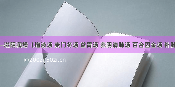 治燥剂—滋阴润燥｛增液汤 麦门冬汤 益胃汤 养阴清肺汤 百合固金汤 补肺阿胶汤