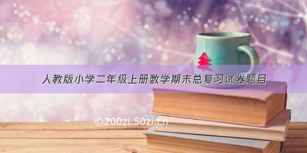 人教版小学二年级上册数学期末总复习试卷题目