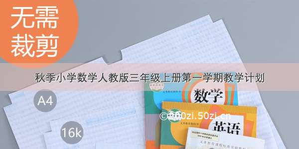 秋季小学数学人教版三年级上册第一学期教学计划