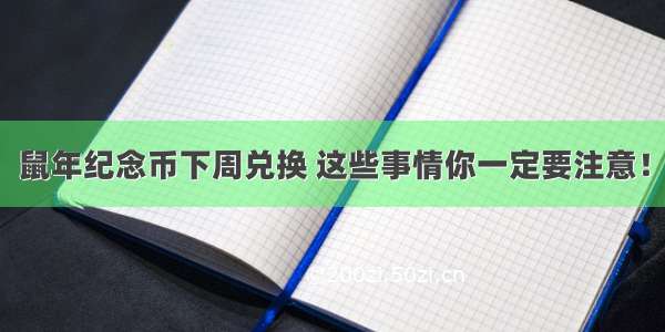 鼠年纪念币下周兑换 这些事情你一定要注意！