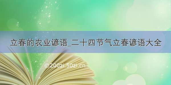 立春的农业谚语_二十四节气立春谚语大全