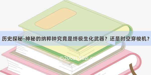 历史探秘-神秘的纳粹钟究竟是终极生化武器？还是时空穿梭机？