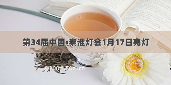 第34届中国•秦淮灯会1月17日亮灯