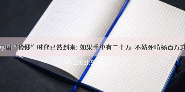 中国“捡钱”时代已然到来: 如果手中有二十万  不妨死啃杨百万式