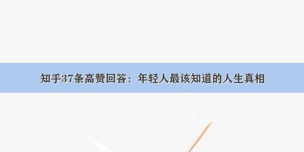 知乎37条高赞回答：年轻人最该知道的人生真相