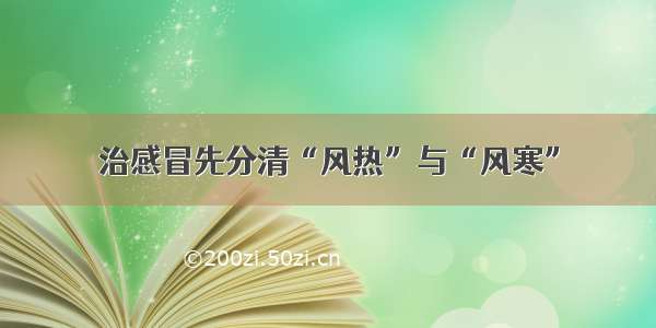 治感冒先分清“风热”与“风寒”