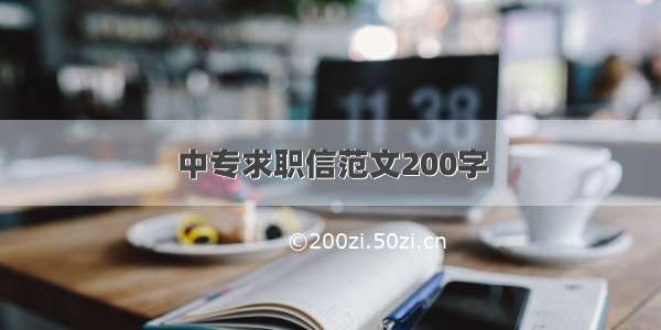 中专求职信范文200字