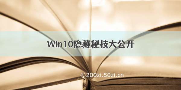 Win10隐藏秘技大公开