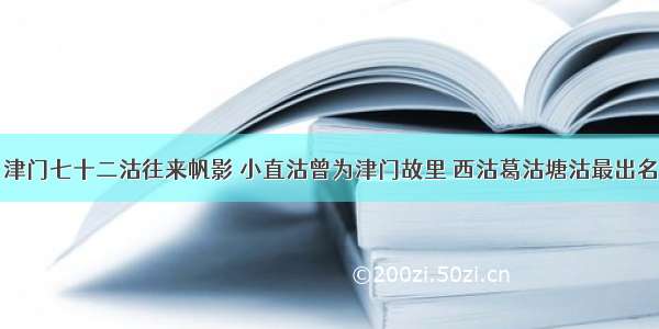 津门七十二沽往来帆影 小直沽曾为津门故里 西沽葛沽塘沽最出名