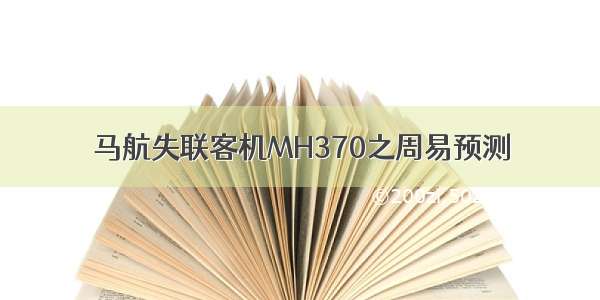 马航失联客机MH370之周易预测