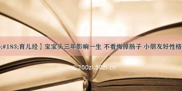 【婴格&#183;育儿经】宝宝头三年影响一生 不看悔掉肠子 小朋友好性格 好身体是这样