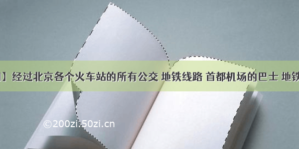 【北京圈】经过北京各个火车站的所有公交 地铁线路 首都机场的巴士 地铁线路 省际