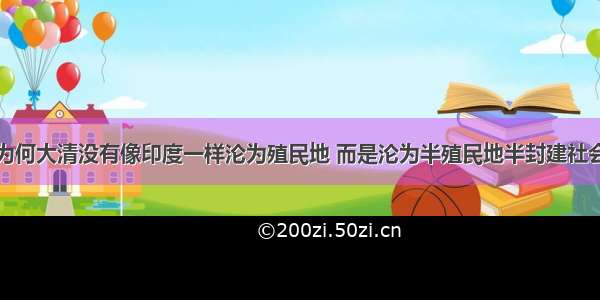 为何大清没有像印度一样沦为殖民地 而是沦为半殖民地半封建社会