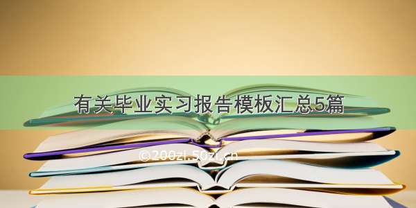 有关毕业实习报告模板汇总5篇