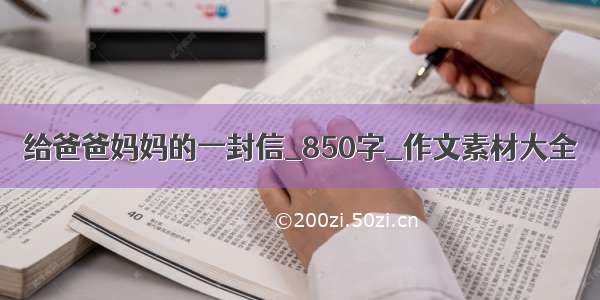 给爸爸妈妈的一封信_850字_作文素材大全