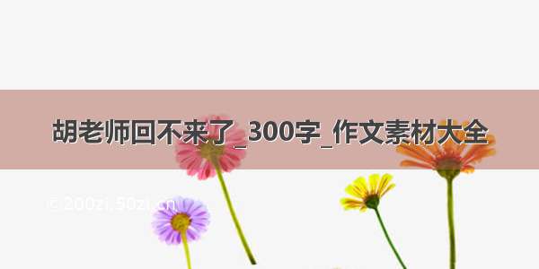 胡老师回不来了_300字_作文素材大全