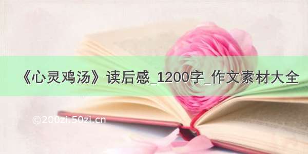 《心灵鸡汤》读后感_1200字_作文素材大全