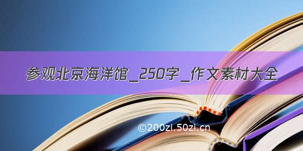 参观北京海洋馆_250字_作文素材大全