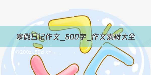 寒假日记作文_600字_作文素材大全