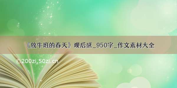 《放牛班的春天》观后感_950字_作文素材大全