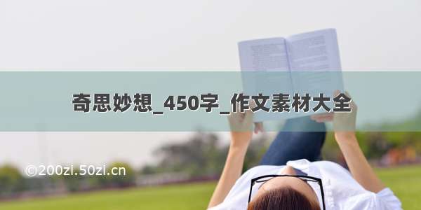 奇思妙想_450字_作文素材大全