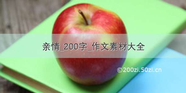 亲情_200字_作文素材大全