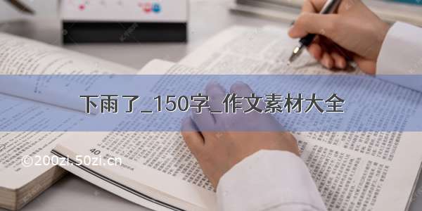 下雨了_150字_作文素材大全