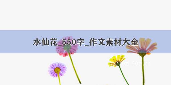 水仙花_550字_作文素材大全