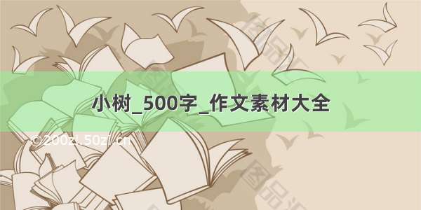 小树_500字_作文素材大全