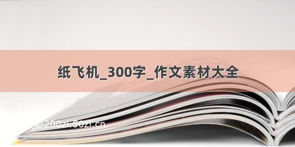 纸飞机_300字_作文素材大全