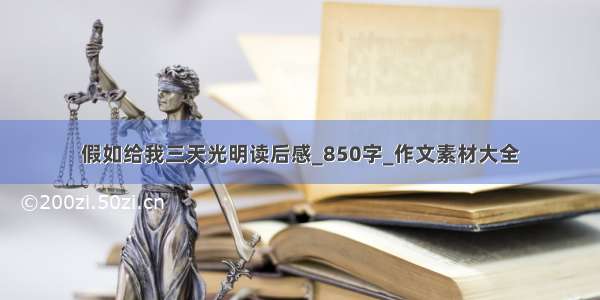 假如给我三天光明读后感_850字_作文素材大全