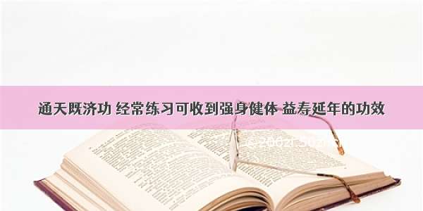 通天既济功 经常练习可收到强身健体 益寿延年的功效