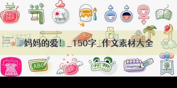 妈妈的爱！_150字_作文素材大全