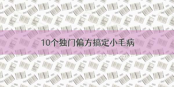 10个独门偏方搞定小毛病