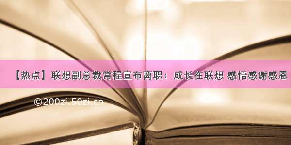 【热点】联想副总裁常程宣布离职：成长在联想 感悟感谢感恩