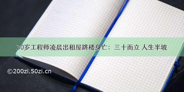 30岁工程师凌晨出租屋跳楼身亡：三十而立 人生半坡