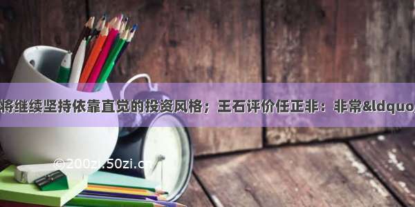 孙正义对话马云 称将继续坚持依靠直觉的投资风格；王石评价任正非：非常“狡猾”；快