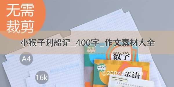 小猴子划船记_400字_作文素材大全