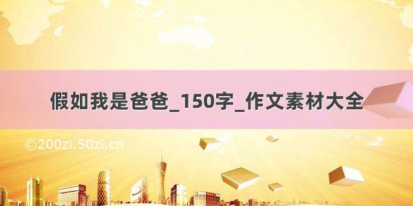 假如我是爸爸_150字_作文素材大全