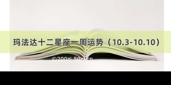 玛法达十二星座一周运势（10.3-10.10）