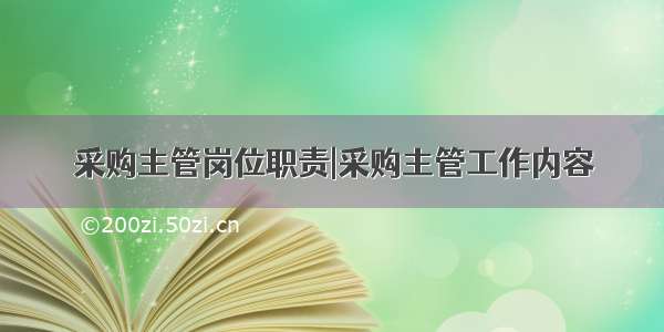 采购主管岗位职责|采购主管工作内容