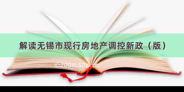 解读无锡市现行房地产调控新政（版）