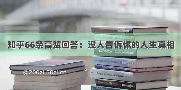 知乎66条高赞回答：没人告诉你的人生真相