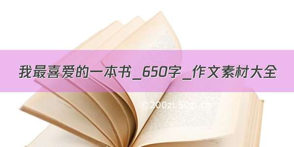 我最喜爱的一本书_650字_作文素材大全